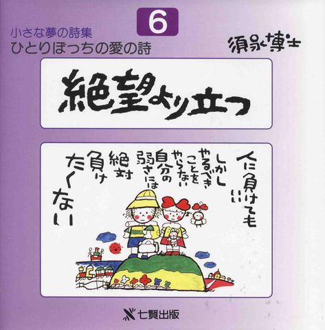 小さな夢の詩集　6集　「絶望より立つ」