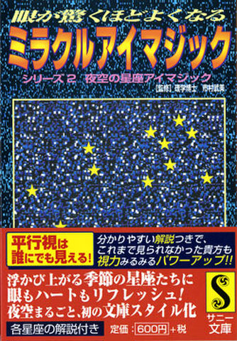 ミラクルアイマジック【2・夜空の星座アイマジック】