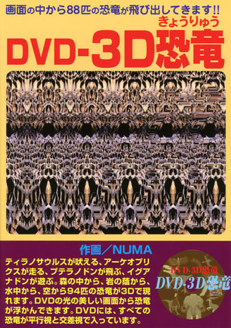 DVD-3D恐竜