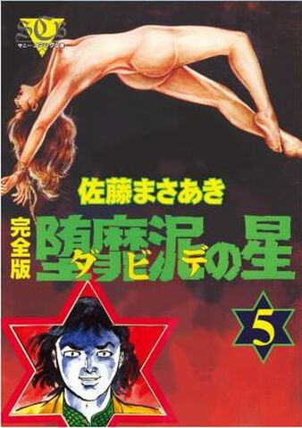 「堕靡泥の星」5巻