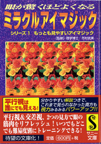ミラクルアイマジック【1・もっとも見やすいアイマジック】