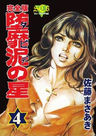 「堕靡泥の星」4巻