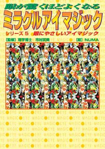 ミラクルアイマジック【5・眼にやさしいアイマジック】