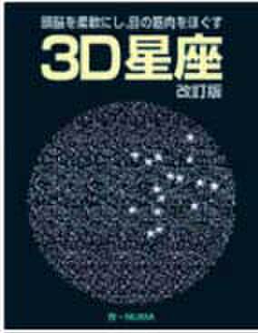 ３Ｄ星座 改訂版