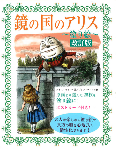 鏡の国のアリス～塗り絵～改訂版