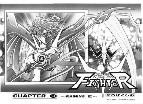 風帝伝説FIGHTER本編9巻(RAINING3)