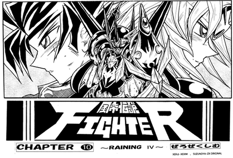 風帝伝説FIGHTER本編10巻(RAINING4)