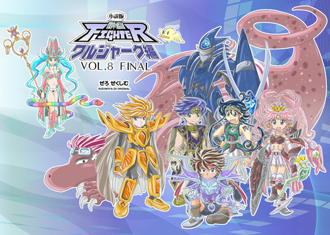 小説版・風帝伝説FIGHTERワルジャーク編VOL.8　FINAL