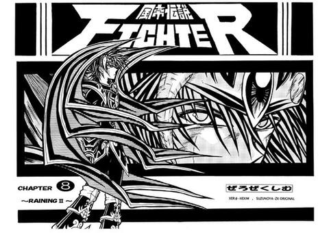 風帝伝説FIGHTER本編8巻(RAINING2)