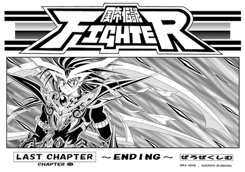 風帝伝説FIGHTER本編最終巻(ENDING)