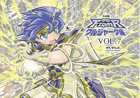 小説版・風帝伝説FIGHTERワルジャーク編VOL.7