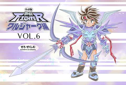 小説版・風帝伝説FIGHTERワルジャーク編VOL.6