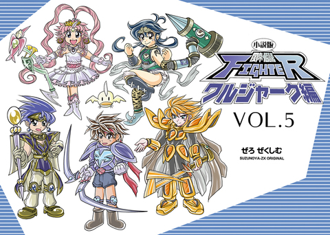 小説版・風帝伝説FIGHTERワルジャーク編VOL.5