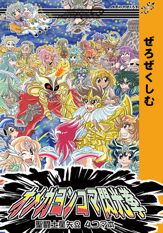 オメガヨンコマ閃光拳　聖闘士星矢Ω４コマ本 