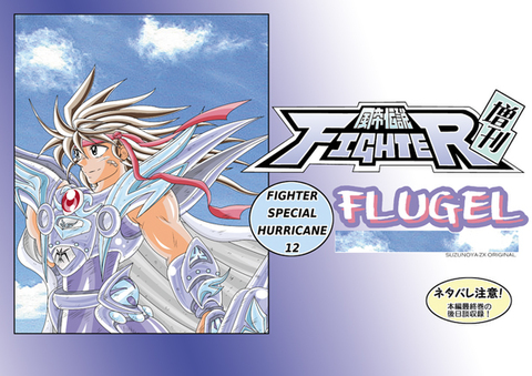 風帝伝説FIGHTER増刊12号(FLUGEL)