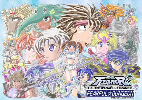 風帝伝説FIGHTER増刊13号(FEARFUL☆DUNGEON)