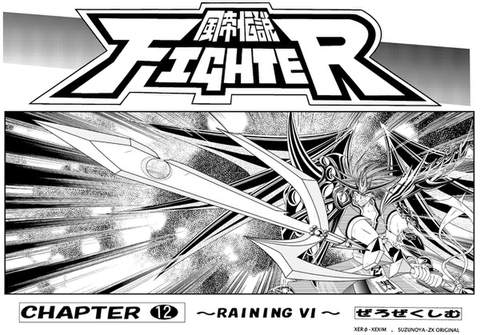 風帝伝説FIGHTER本編12巻(RAINING6)