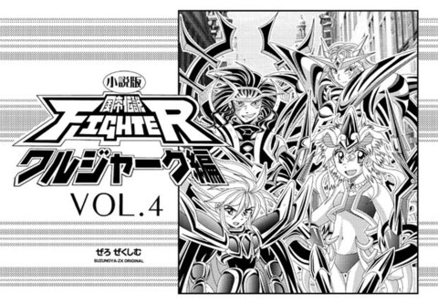 小説版・風帝伝説FIGHTERワルジャーク編VOL.4