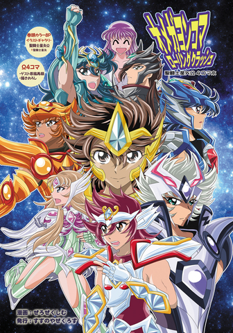 オメガヨンコマローリングクラッシュ　聖闘士星矢Ω４コマ本