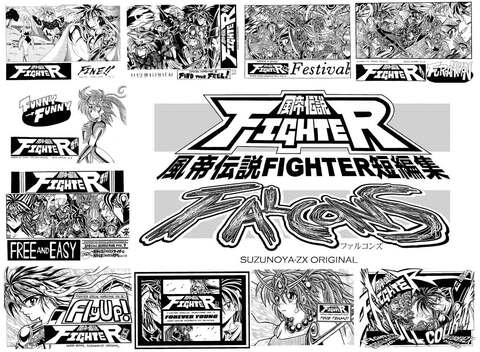風帝伝説FIGHTER短編集(FALCONS)