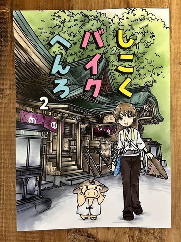 しこくバイクへんろvol.２（大判化＋描き下ろし４P追加）