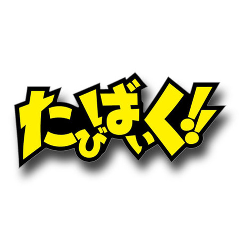 たびばいく！！（大）