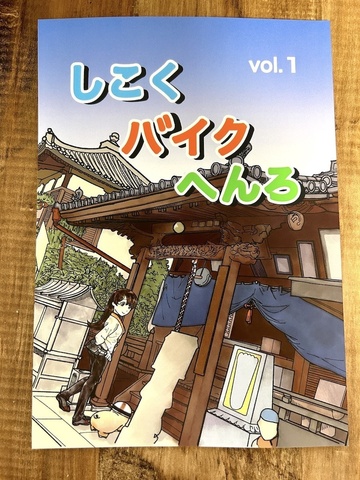 しこくバイクへんろvol.１（大判化＋描き下ろし４P追加）