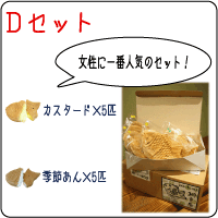 Dセット（カスタード５匹、季節あん５匹）