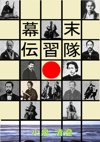 幕末伝習隊　（小泉清澄・著／電子書籍）