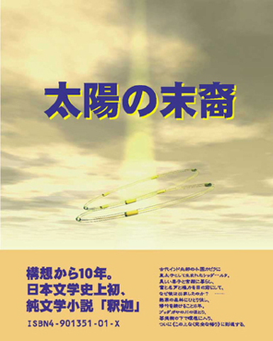 太陽の末裔　（水野龍太郎・著／電子書籍）