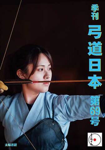 弓道日本・第69号（電子版）