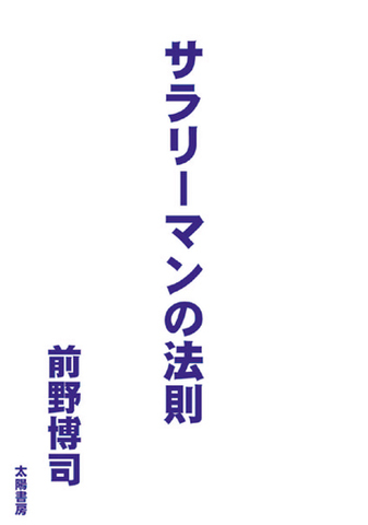サラリーマンの法則 （前野博司・著）
