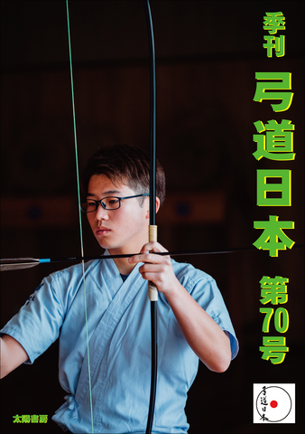 弓道日本・第70号（電子版）