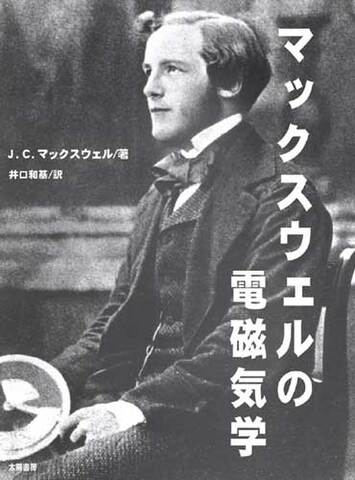 マックスウェルの電磁気学（井口和基・著／電子書籍）