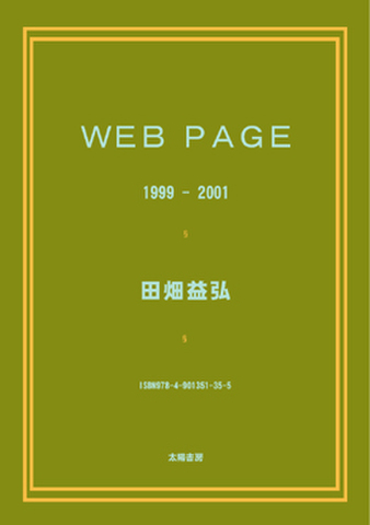 WEB PAGE （田畑益弘・著／電子書籍）