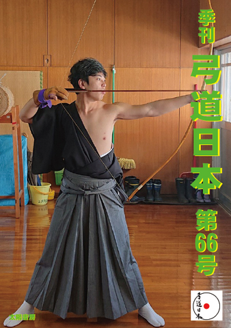 弓道日本・第66号（電子版）