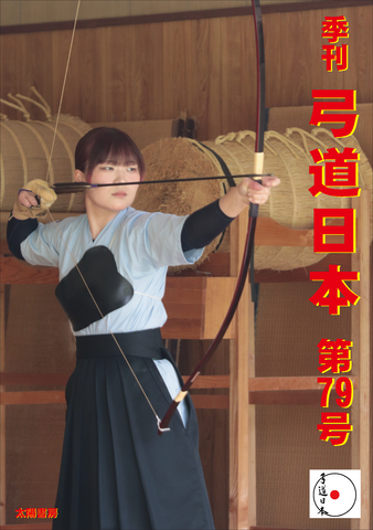 弓道日本・第79号（電子版）