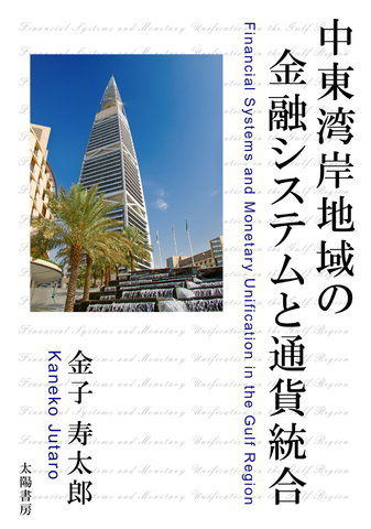 中東湾岸地域の金融システムと通貨統合（金子寿太郎・著／電子書籍）