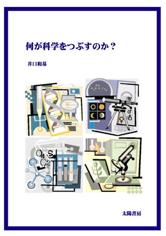 何が科学をつぶすのか？ （井口和基・著／電子書籍）