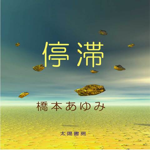 停滞　（橋本あゆみ・著／電子書籍）
