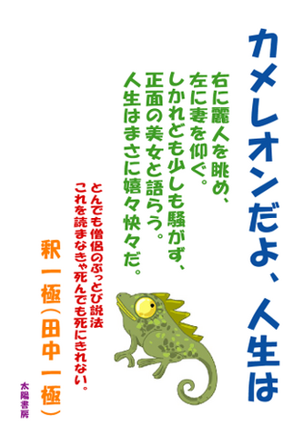 カメレオンだよ、人生は （田中一極・著／電子書籍）