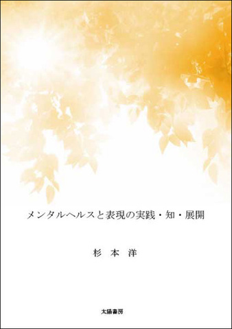 メンタルヘルスと表現の実践・知・展開（杉本洋・著、電子書籍版）A5/207頁
