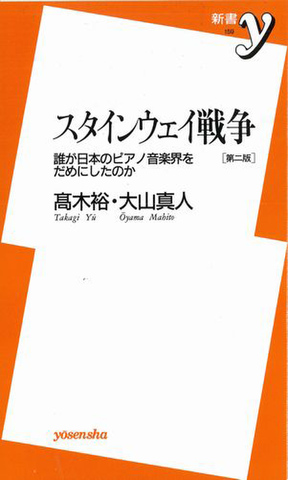 スタインウェイ戦争