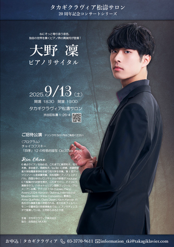 9/13（土）　大野 凜　ピアノリサイタル