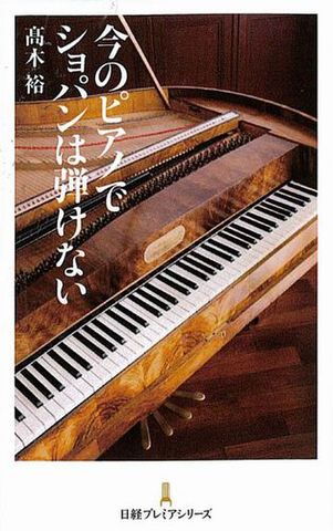 今のピアノでショパンは弾けない