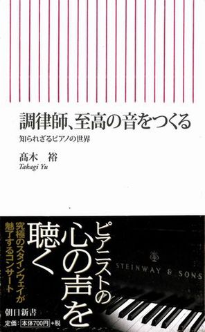 調律師、至高の音をつくる