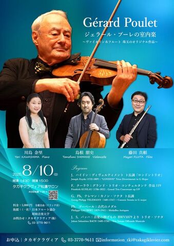8/10（日）ジェラール・プーレの室内楽