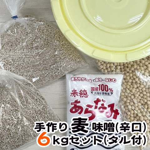 手作り【麦】味噌セット（できあがり６㎏用）★タル付