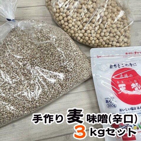 手作り【麦】味噌セット（できあがり３㎏用）