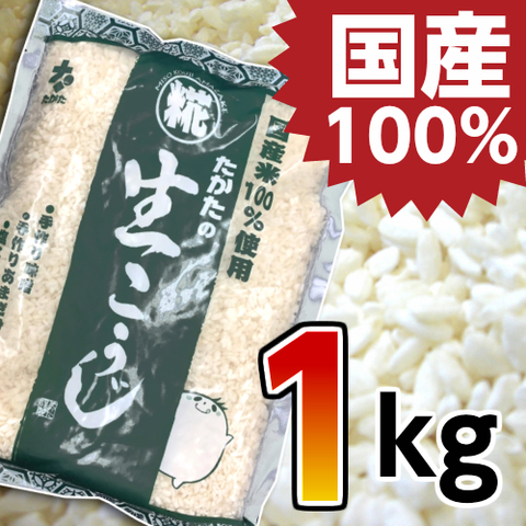【生】米こうじ １ｋｇ